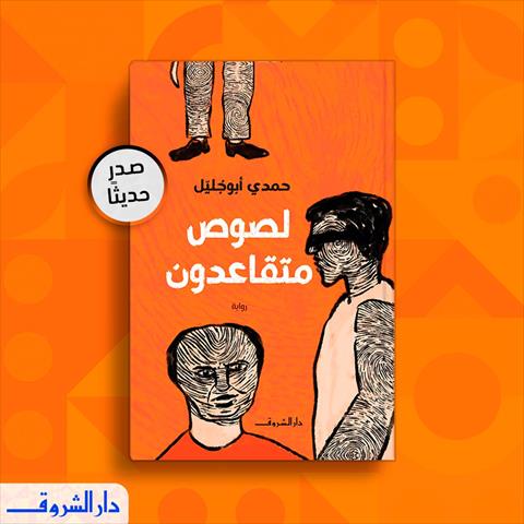 دار الشروق تصدر رواية لصوص متقاعدون للأديب حمدي أبو جُليّل - بوابة الشروق -  نسخة الموبايل