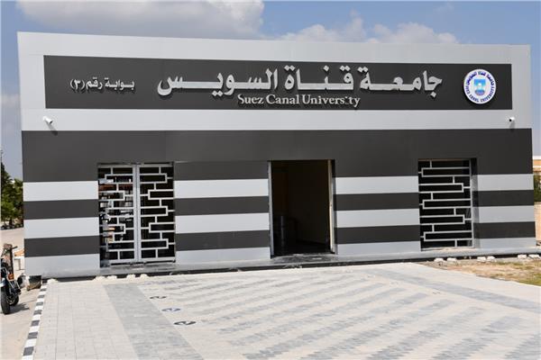 جامعة قناة السويس