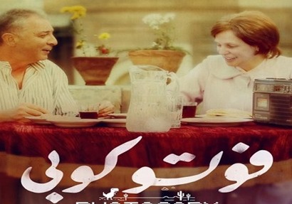 «فوتوكوبى» فى ختام أسبوع السينما العربية بنيويورك