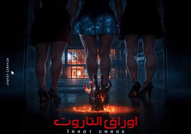 فيلم أوراق التاروت