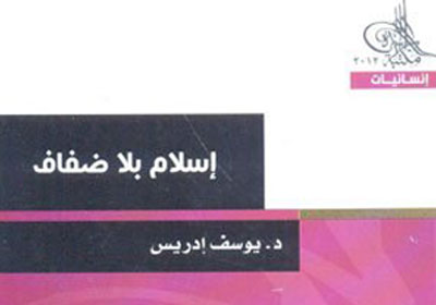 صدور كتاب «إسلام بلا ضفاف» ليوسف إدريس عن هيئة الكتاب