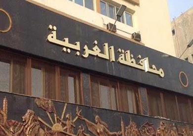 مقر محافظة الغربية - ارشيفية