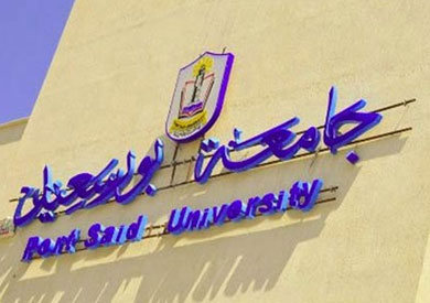 جامعة بورسعيد