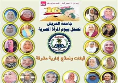 جامعة العريش تكرم الكوادر النسائية